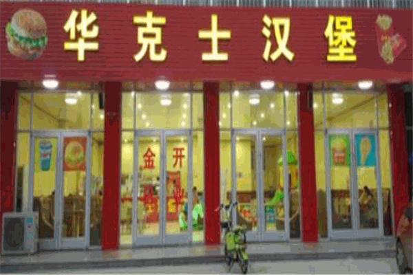 華克士加盟
