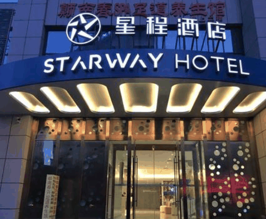星程酒店