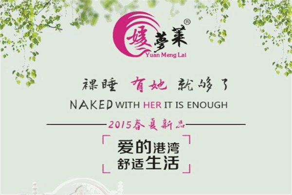 媛夢(mèng)萊家紡加盟