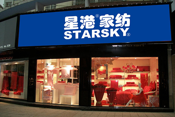 星港家紡加盟