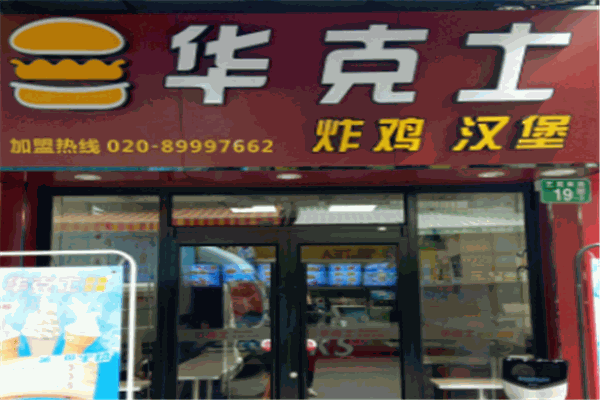 華克士加盟