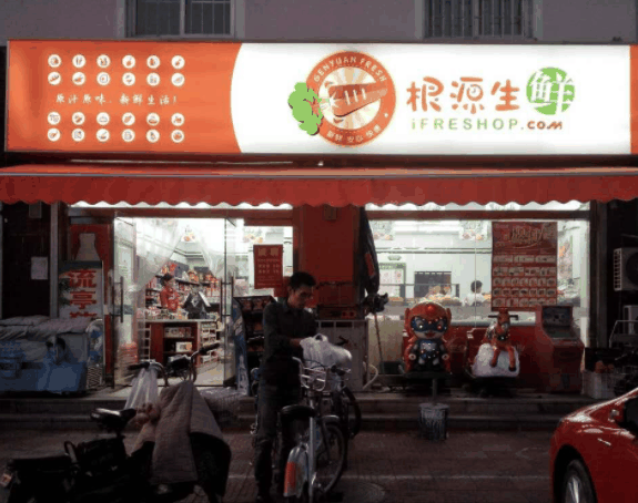 根源生鮮