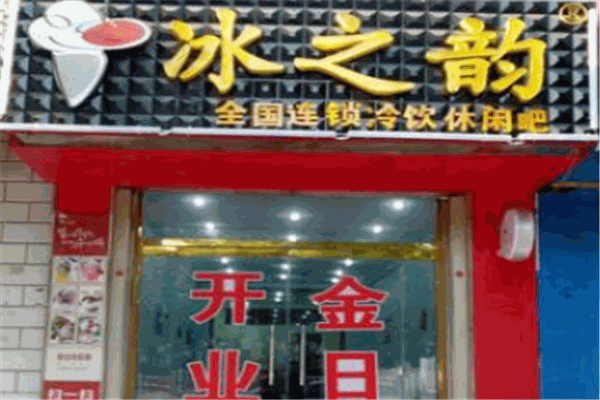 冰之韻冰激凌加盟