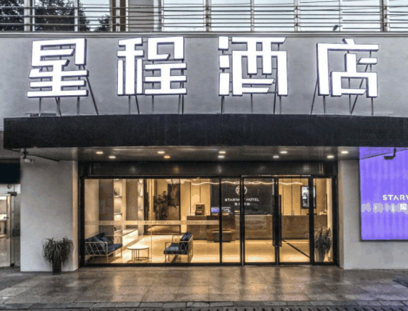 星程酒店