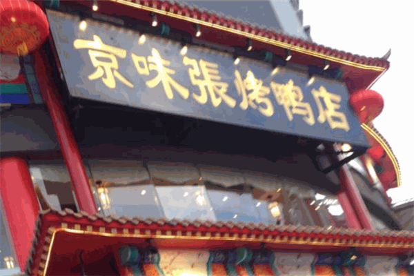 京味張烤鴨店加盟
