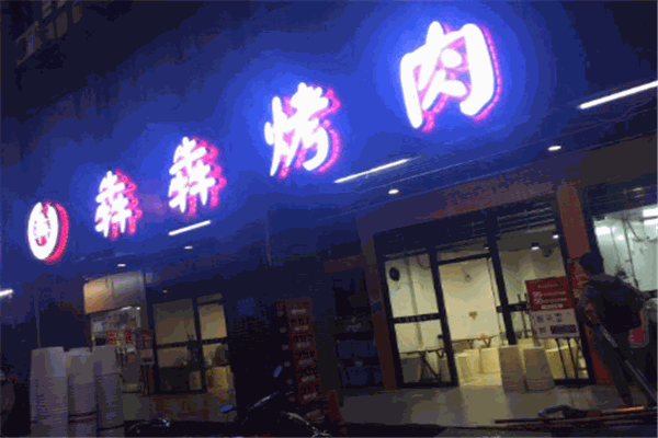 犇犇烤肉加盟