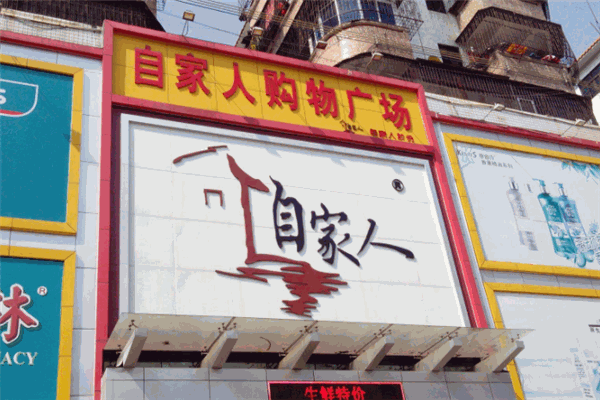 自家人飯店加盟