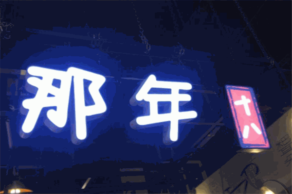 那年十八火鍋串串加盟