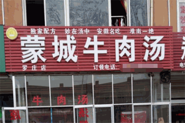 蒙城牛肉湯加盟