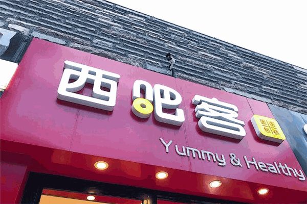 西吧客加盟