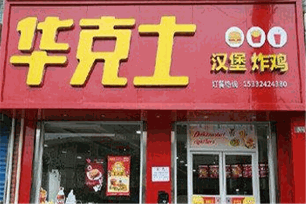 華克士加盟