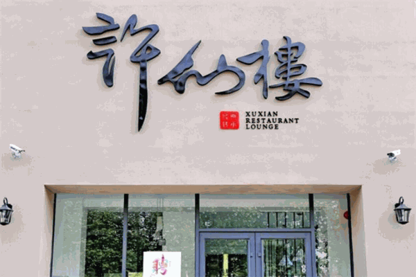 許仙樓加盟