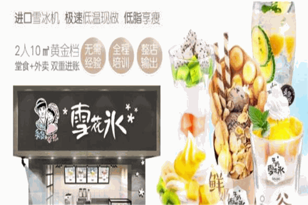 雪戀雪花冰加盟