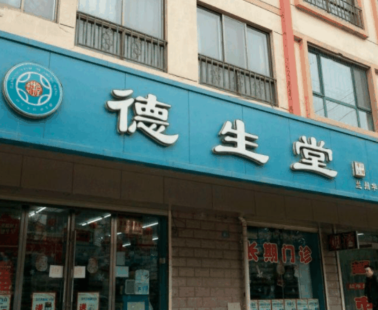 德生堂大藥房