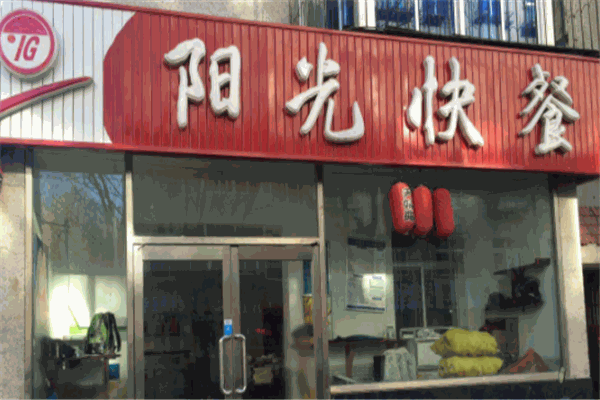 陽光快餐加盟