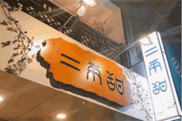 二兩甜加盟