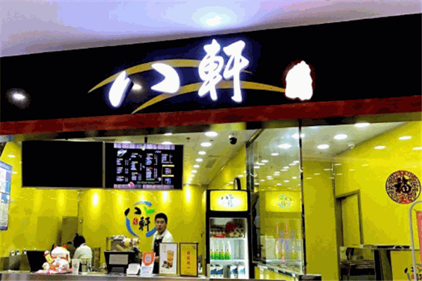 八軒奶茶加盟