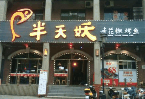 半天妖烤魚