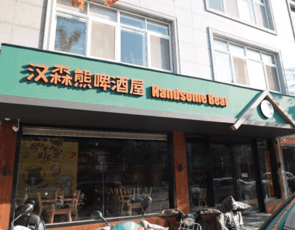 漢森熊啤酒屋