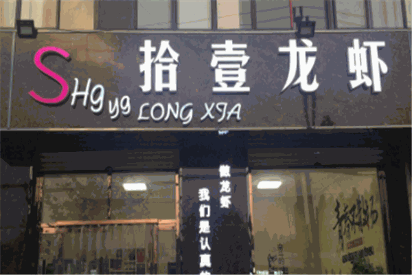 拾壹龍蝦加盟