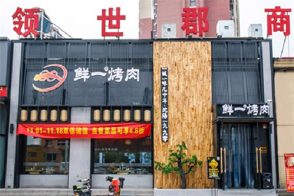 鮮一烤肉加盟