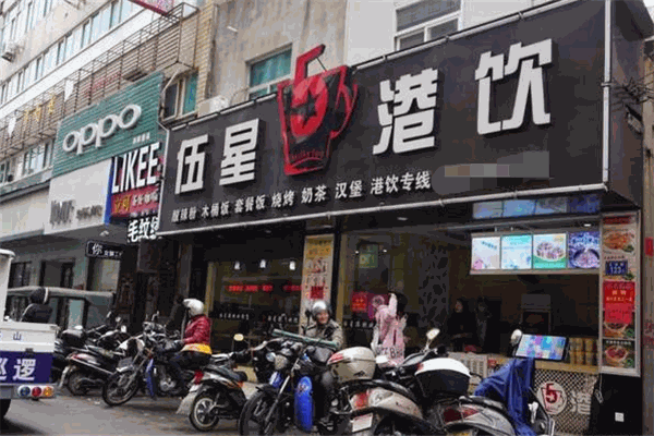 伍星港飲加盟