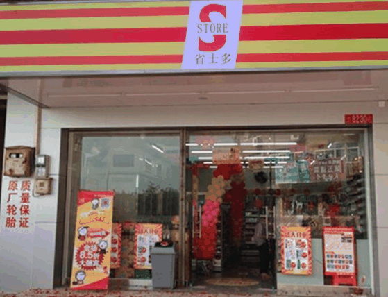 省士多24小時便利店