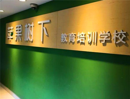 蘋果樹下教育加盟