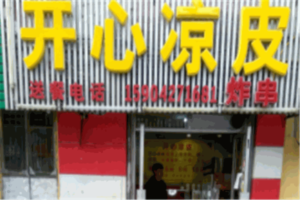 開(kāi)心涼皮加盟