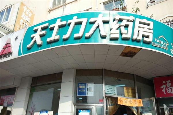 天士力大藥房加盟