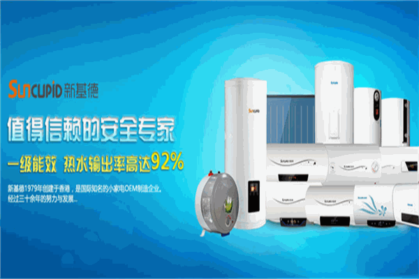 新基德熱水器加盟