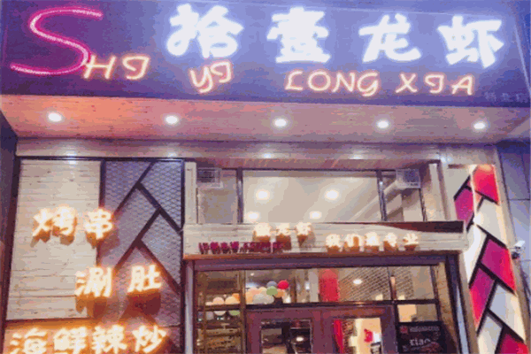 拾壹龍蝦加盟
