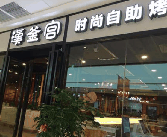 漢釜宮烤肉