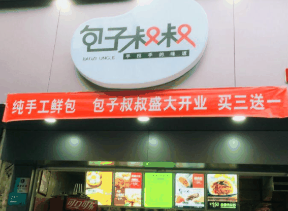 包子叔叔