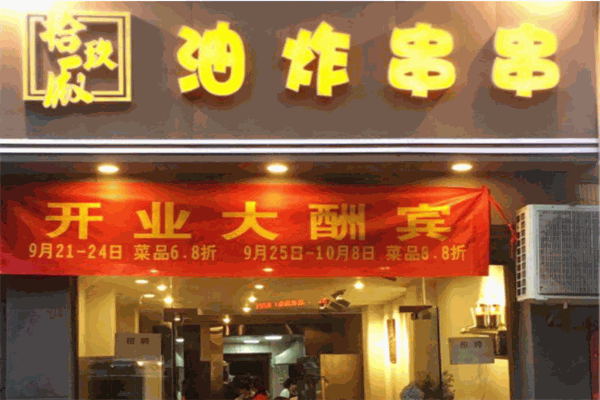 拾玖廣油炸串串加盟