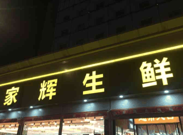 家輝生鮮