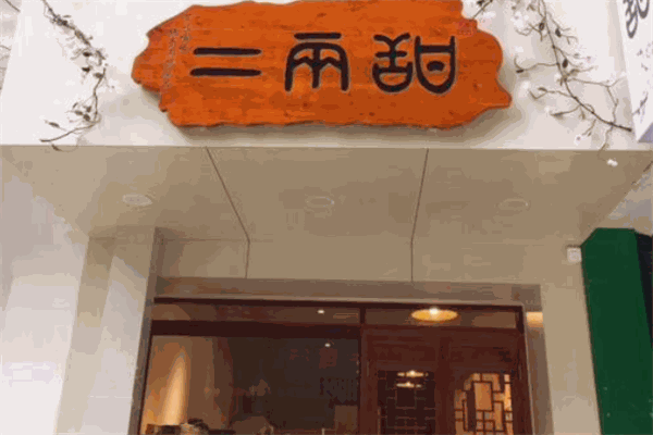 二兩甜加盟