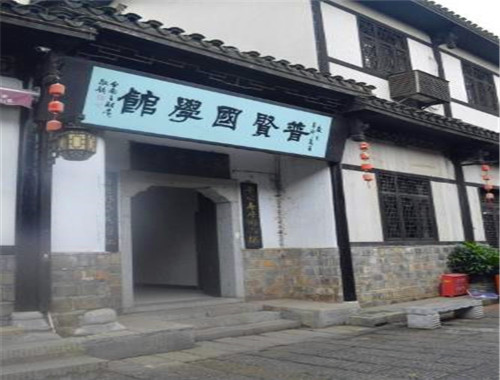 普賢國(guó)學(xué)館加盟