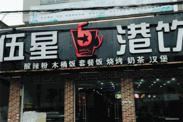 伍星港飲加盟