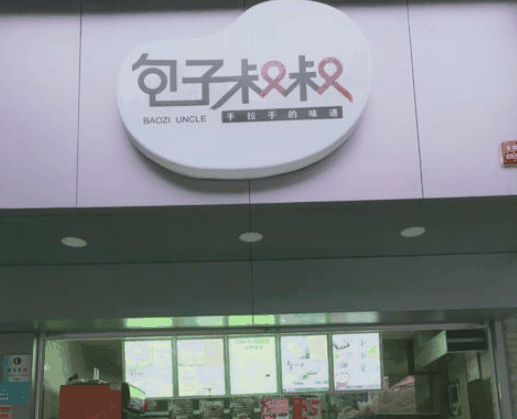 包子叔叔