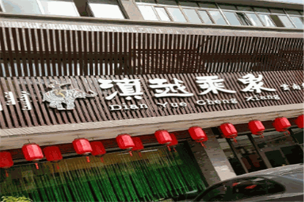 滇越乘象云南餐廳加盟