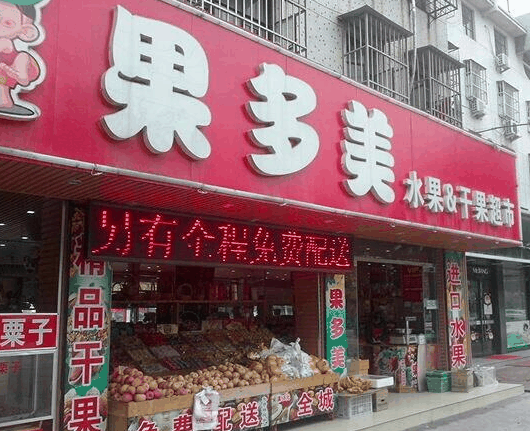 果多美水果店