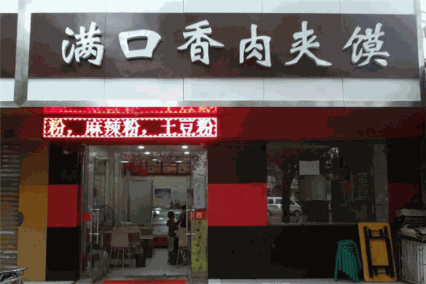 滿口香肉夾饃加盟