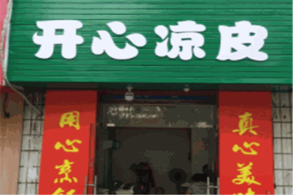 開(kāi)心涼皮加盟