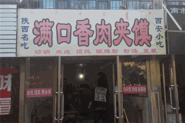 滿口香肉夾饃加盟