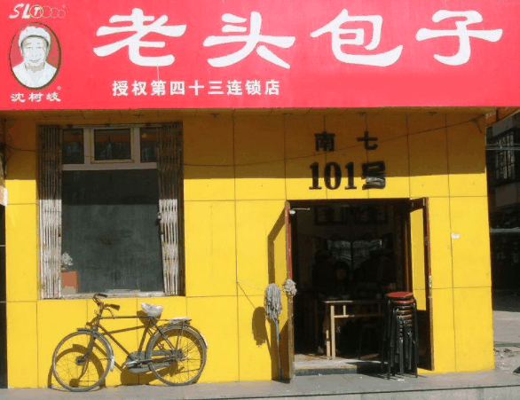 老頭包子鋪