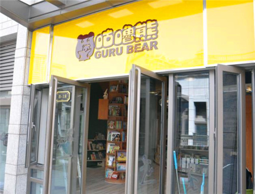 咕嚕熊繪本館加盟