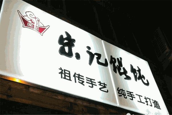 宋記餛飩