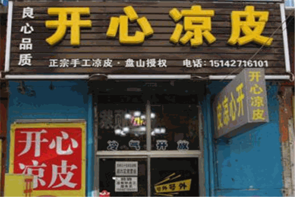 開(kāi)心涼皮加盟