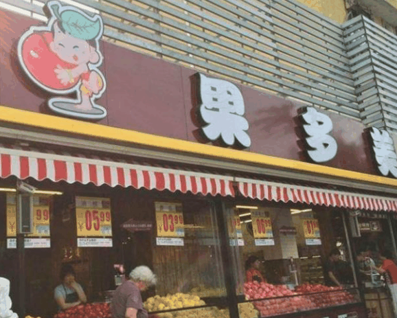果多美水果店
